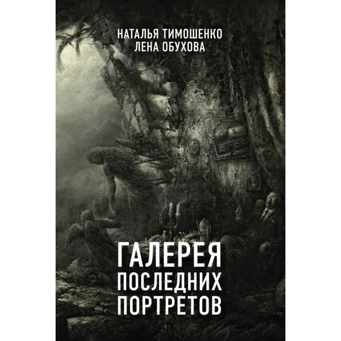 мСекретД. Галерея последних портретов. Тимошенко Н.В., Обухова Е.А.