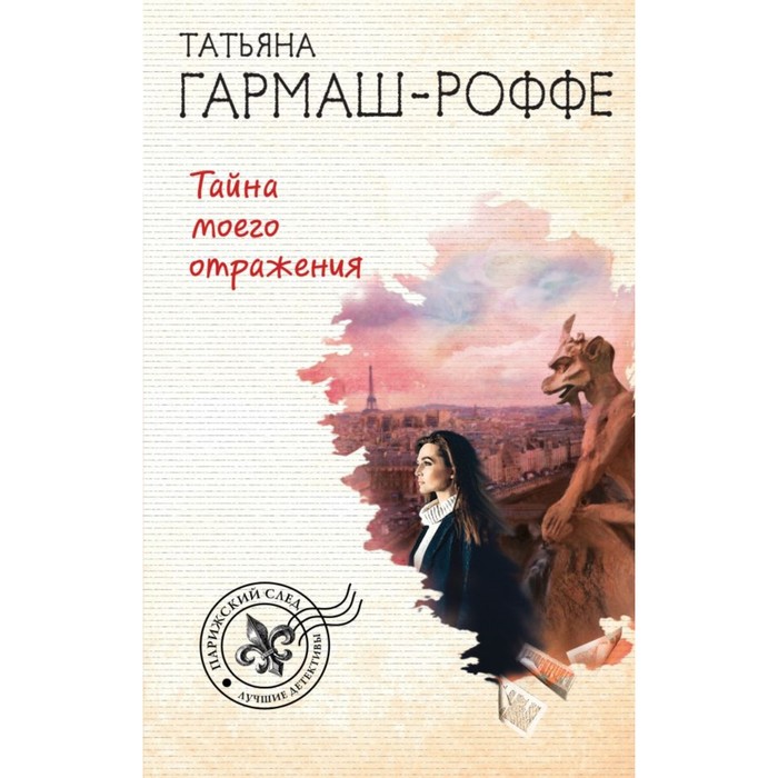 мПарСл. Тайна моего отражения. Гармаш-Роффе Т.В.