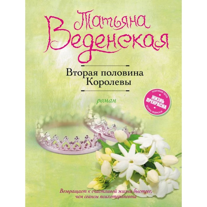 мЖизньПре. Вторая половина Королевы. Веденская Т.