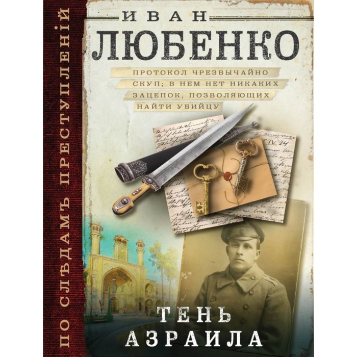 мПоСлПрест. Тень Азраила. Любенко И.И.