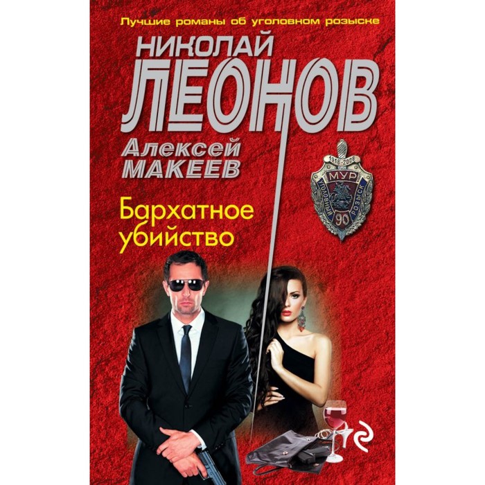 мМУР. Бархатное убийство. Леонов Н.И., Макеев А.В.