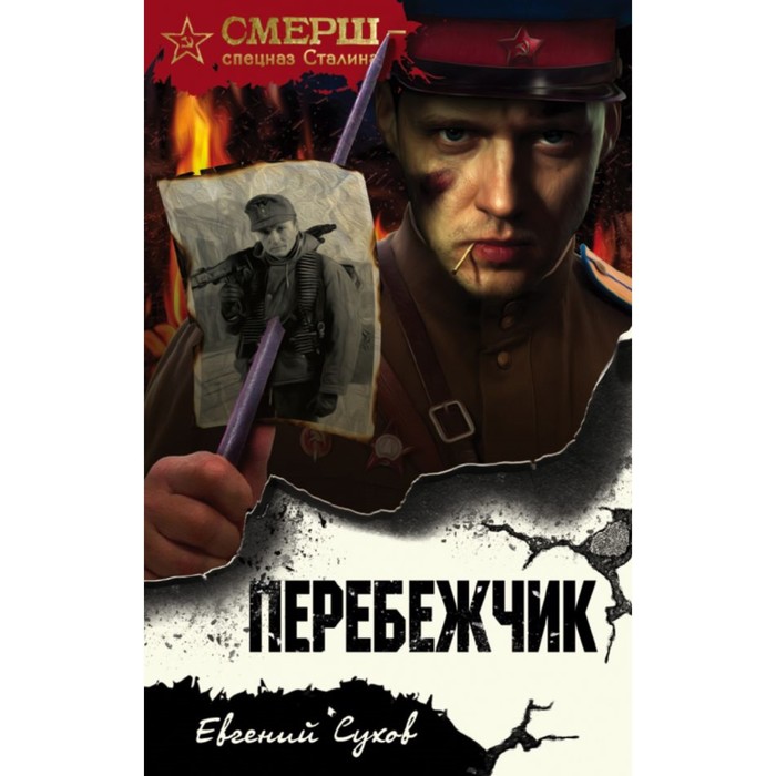 мСМЕРШ. Перебежчик. Сухов Е.