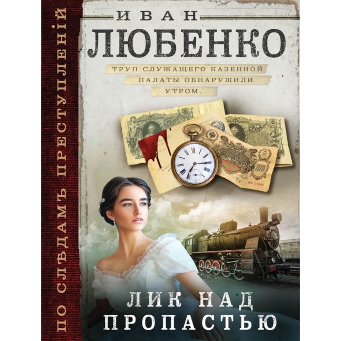 мПоСлПрест. Лик над пропастью. Любенко И.И.