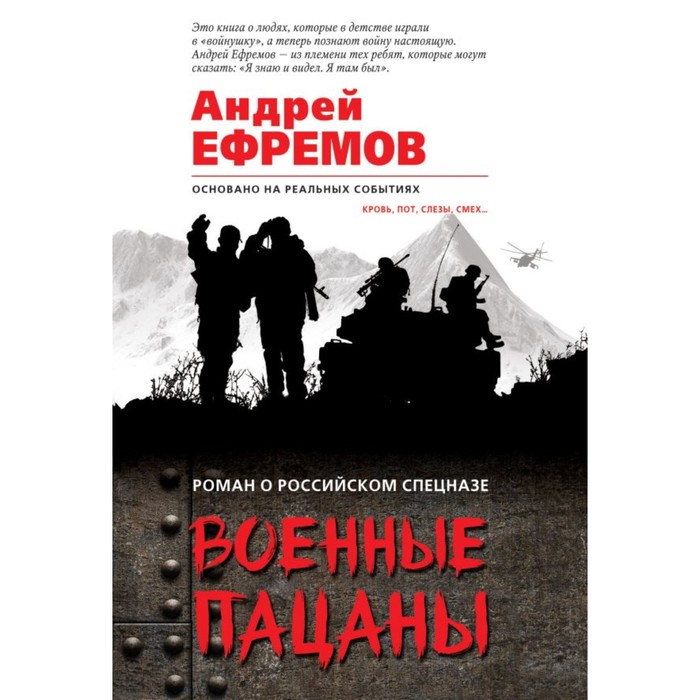 мРорс. Военные пацаны. Ефремов А.