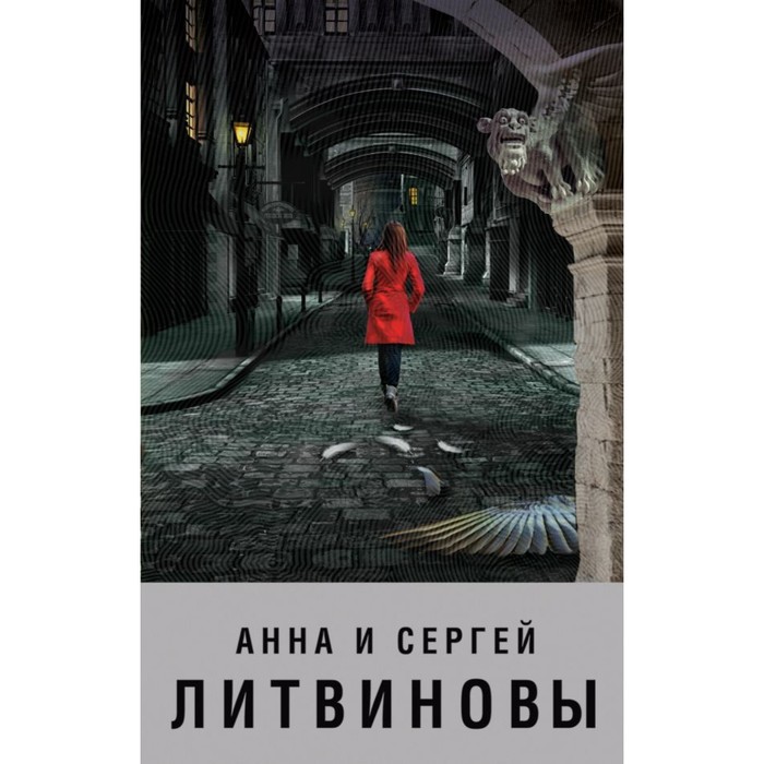 мЗнаТанНов. Пока ангелы спят. Литвинова А.В., Литвинов С.В.