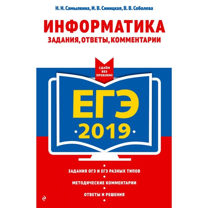 ЕГЭ-2019. Информатика. Задания, ответы, комментарии