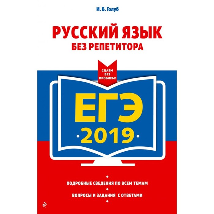 мЕГЭСБезП. ЕГЭ-2019. Русский язык без репетитора. Голуб И.Б.