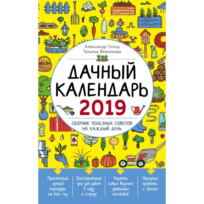 Дачный календарь 2019. Сборник полезных советов на каждый день