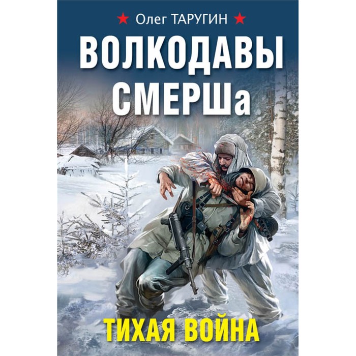 мВШтОСЗР. Волкодавы СМЕРШа. Тихая война. Таругин О.В.