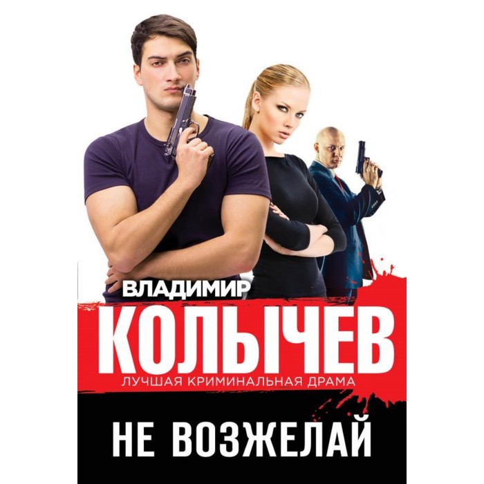 мКолЛКрДр. Не возжелай. Колычев В.Г.