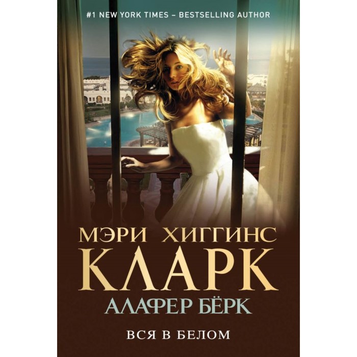 мМКларкМБ. Вся в белом. Хиггинс Кларк М., Бёрк А.