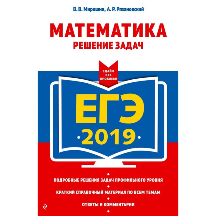 мЕГЭСБезП. ЕГЭ-2019. Математика. Решение задач. Мирошин В.В., Рязановский А.Р.