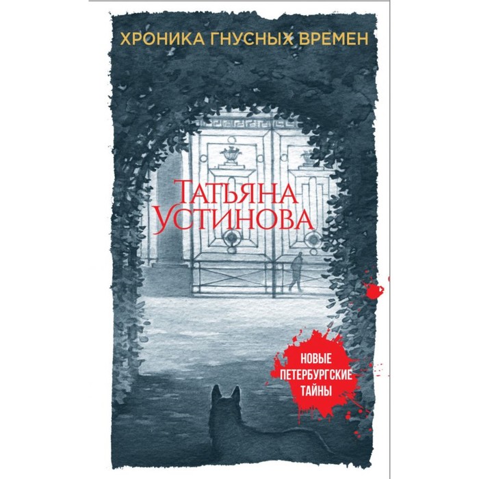 мНовПетТ. Хроника гнусных времен. Устинова Т.В.