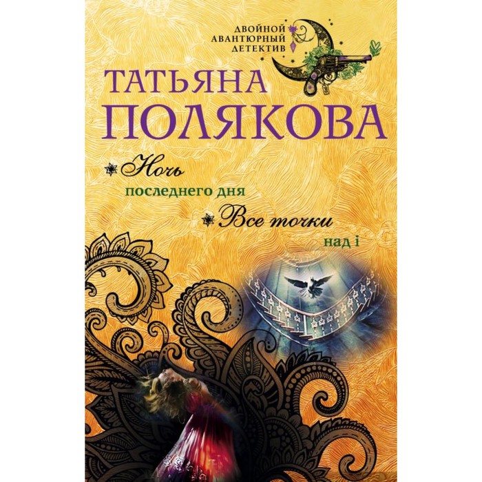 мДвАвД. Ночь последнего дня. Все точки над i. Полякова Т.В.