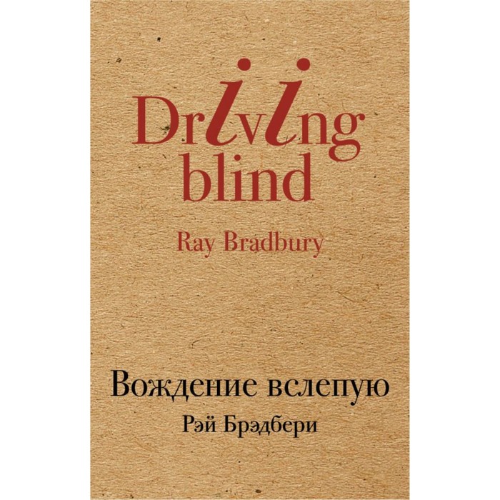 КрафтКлас. Вождение вслепую. Брэдбери Р.