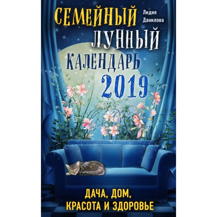 ЛунКален19. Семейный лунный календарь 2019. Дача, дом, красота и здоровье. Данилова Л.В.