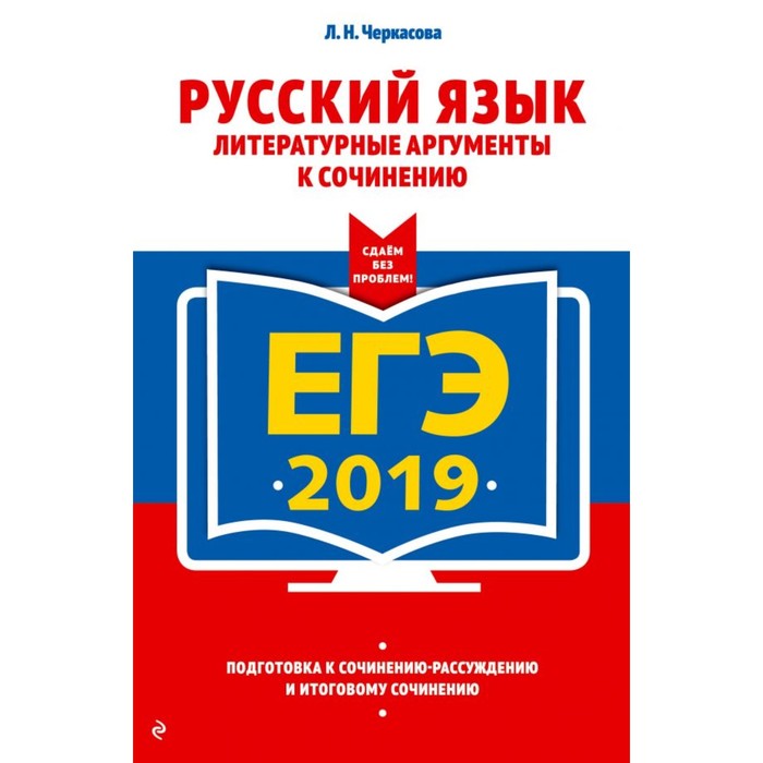 мЕГЭСБезП. ЕГЭ-2019. Русский язык. Литературные аргументы к сочинению. Черкасова Л.Н.