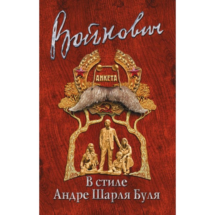 мКлПрВойн. В стиле Андре Шарля Буля. Войнович В.Н.