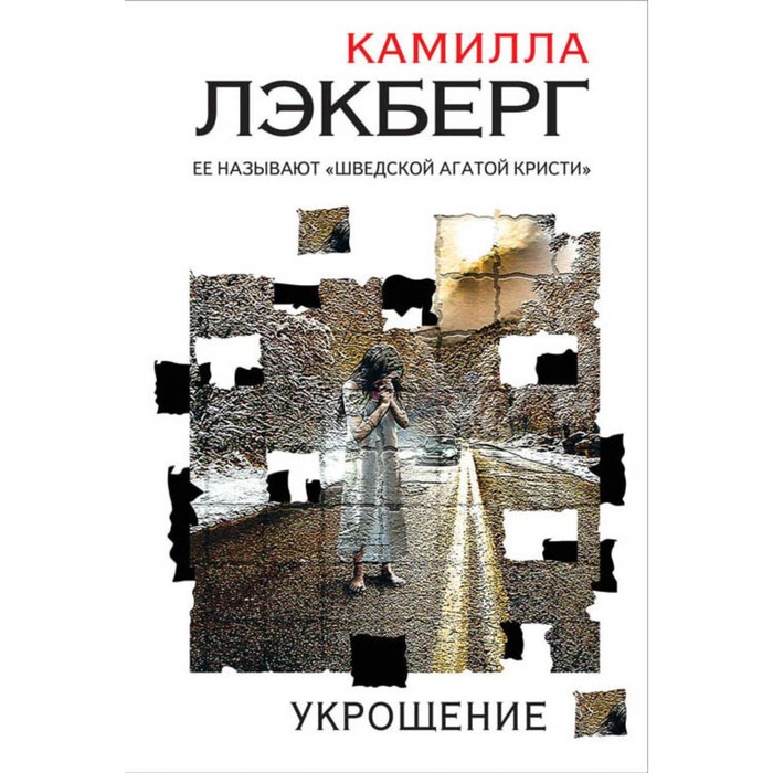 мИкМирТрил. Укрощение. Лэкберг К.