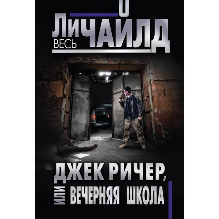 мВесьЛиЧ. Джек Ричер, или Вечерняя школа. Чайлд Ли