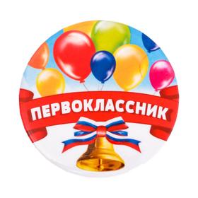 Значок «Первоклассник«», шары, d=5,6 см в Донецке