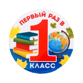 Значок «Первый раз в 1 класс», школьные предметы, d=5,6 см в Донецке