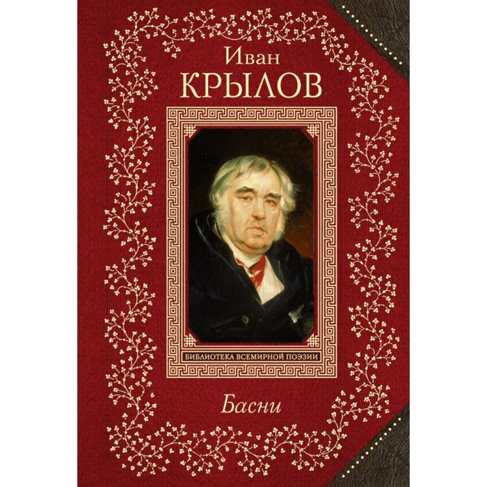 ВсБиблПНО. Басни. Крылов И.А.