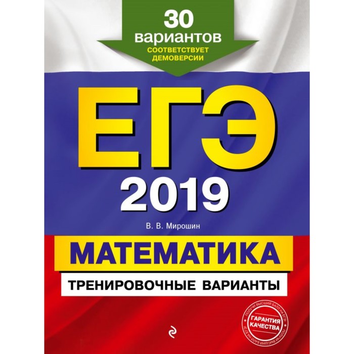 мЕГЭТрВар. ЕГЭ-2019. Математика. Тренировочные варианты. 30 вариантов. Мирошин В.В.