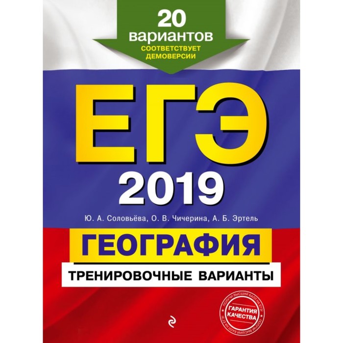 ЕГЭ-2019. География. Тренировочные варианты. 20 вариантов