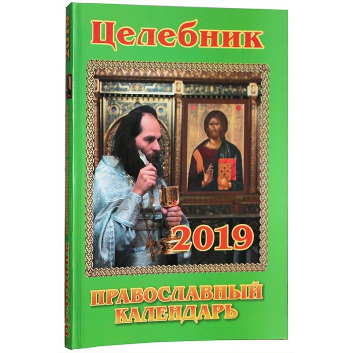 ПравК. Целебник. Православный календарь на 2019 год