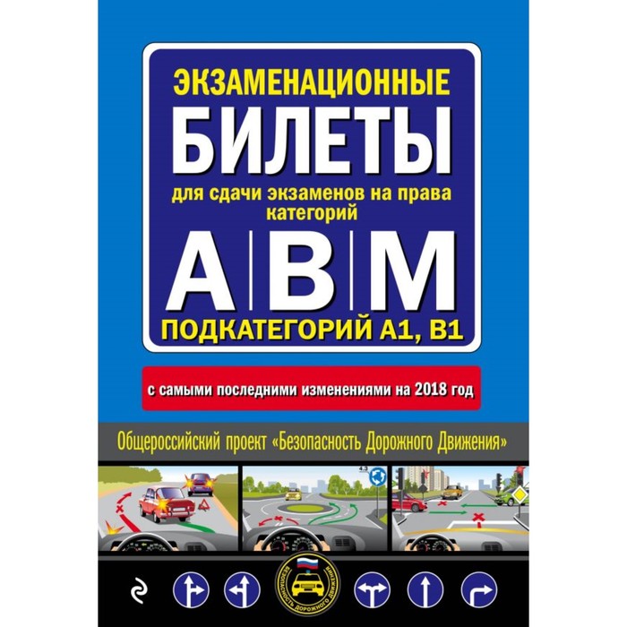 Экзам билеты для сдачи экзаменов на права категорий АВM, подкате A1B1 (изм и доп на 2018)