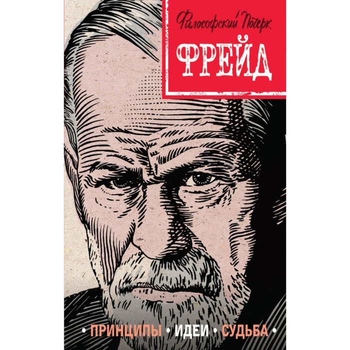 ФилПоч. Фрейд. Принципы, идеи, судьба. Сердцева Н.П.