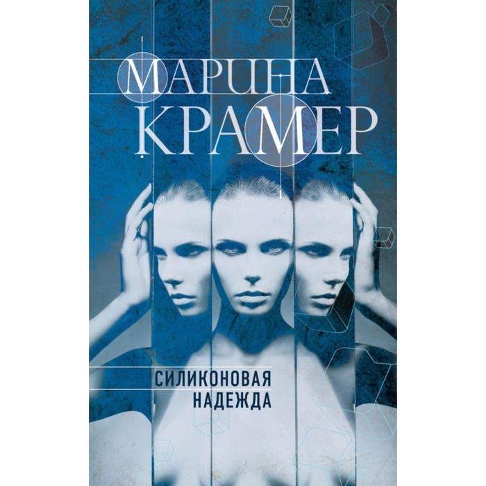 ЗакСиМК. Силиконовая надежда. Крамер М.