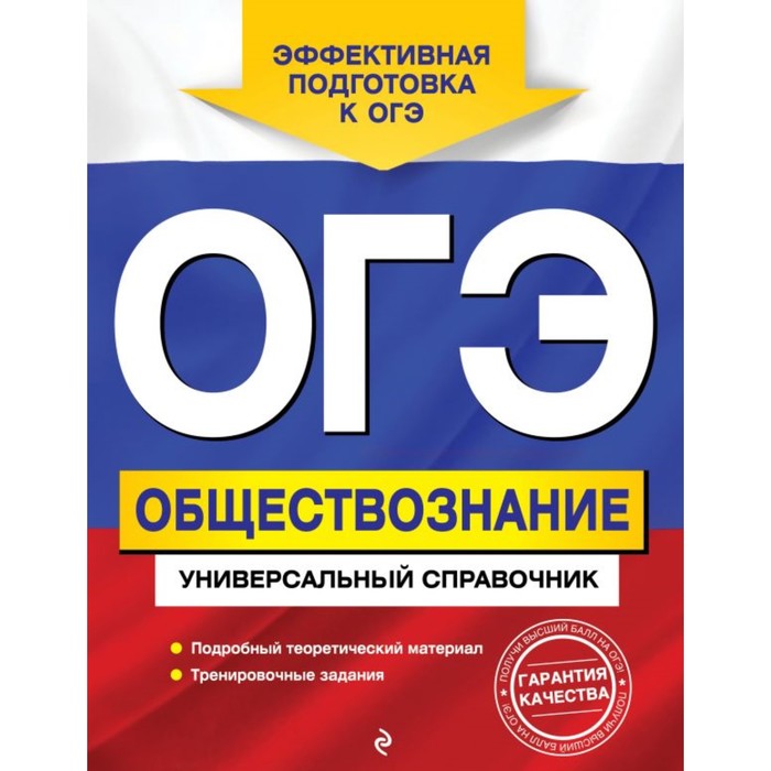 мОГЭУнСпр. ОГЭ. Обществознание. Универсальный справочник. Кишенкова О.В.