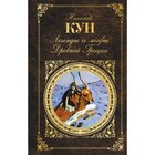 Легенды и мифы Древней Греции. Кун Н. А. Легенды и мифы Древней Греции. Кун Н. А.