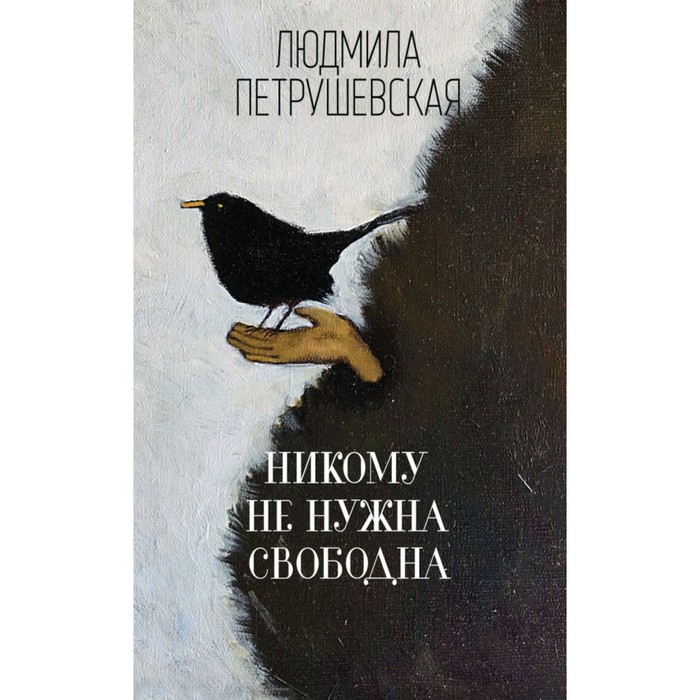 мЛПклпн. Никому не нужна. Свободна. Петрушевская Л.С.