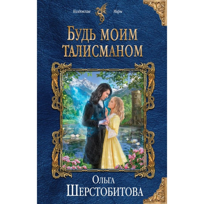 КолдМиры. Будь моим талисманом. Шерстобитова О.С.