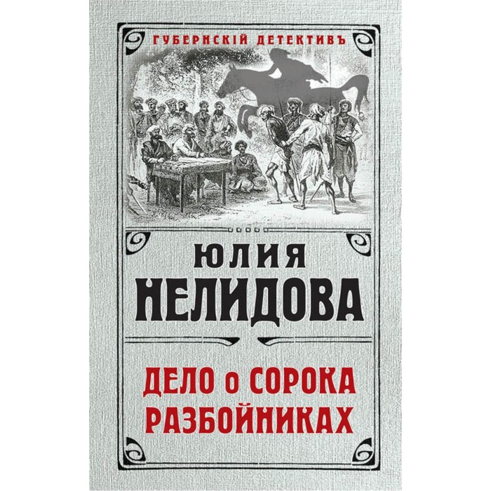 ГуДеНел. Дело о сорока разбойниках. Нелидова Ю.