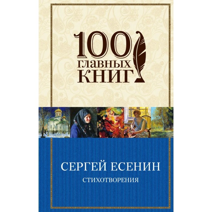 100ГК. Стихотворения. Есенин С.А.