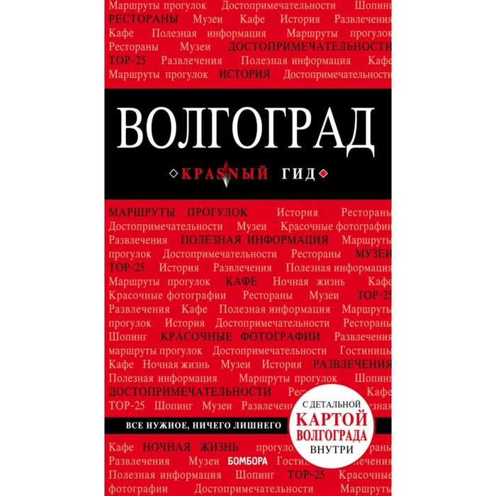 мКрГид. Волгоград: путеводитель + карта. Кульков Д.Е.