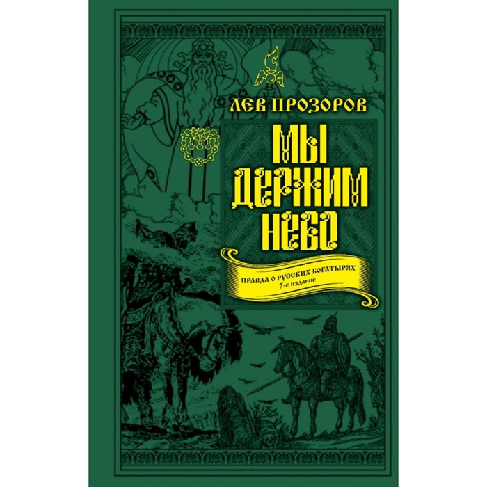 ВелРусСлав. Мы держим небо. Правда о русских богатырях. 7-е издание. Прозоров Л.Р.