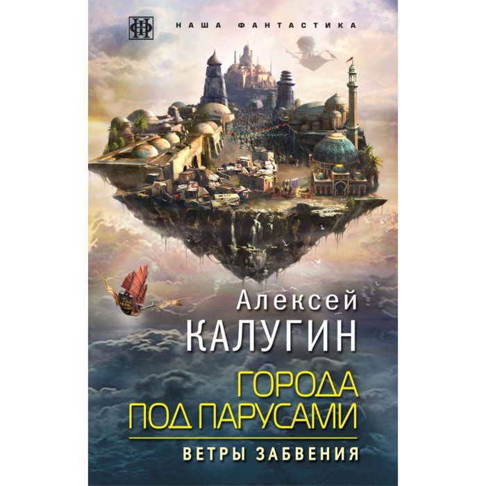 Акадфант. Города под парусами. Книга 2. Ветры Забвения. Калугин А.А.