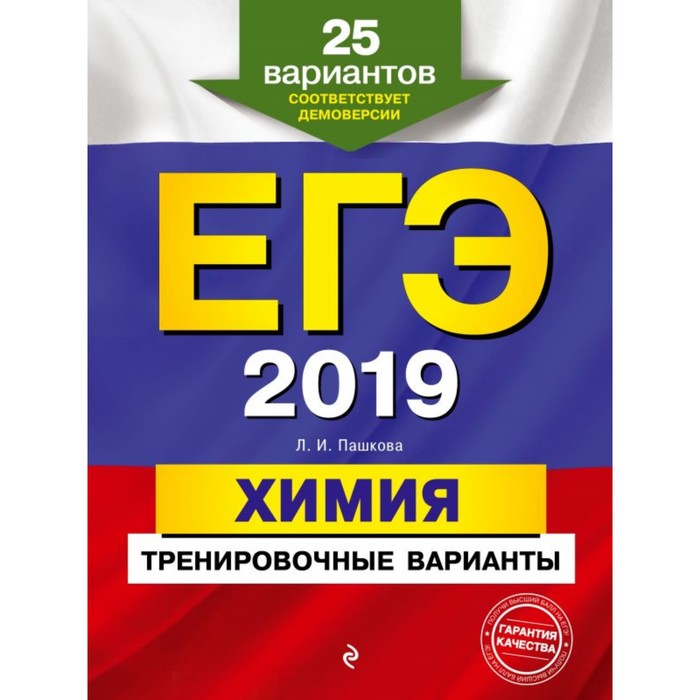 мЕГЭТрВар. ЕГЭ-2019. Химия. Тренировочные варианты. 25 вариантов. Пашкова Л.И.