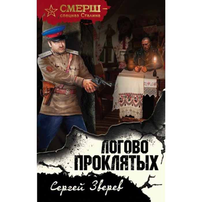 СМЕРШ. Логово проклятых. Зверев С.И.