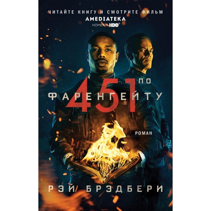 Кинофант. 451° по Фаренгейту. Брэдбери Р.