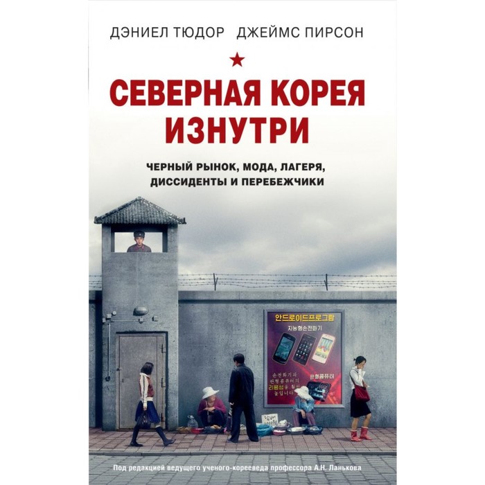 Северная Корея изнутри: черный рынок, мода, лагеря, диссиденты и перебежчики