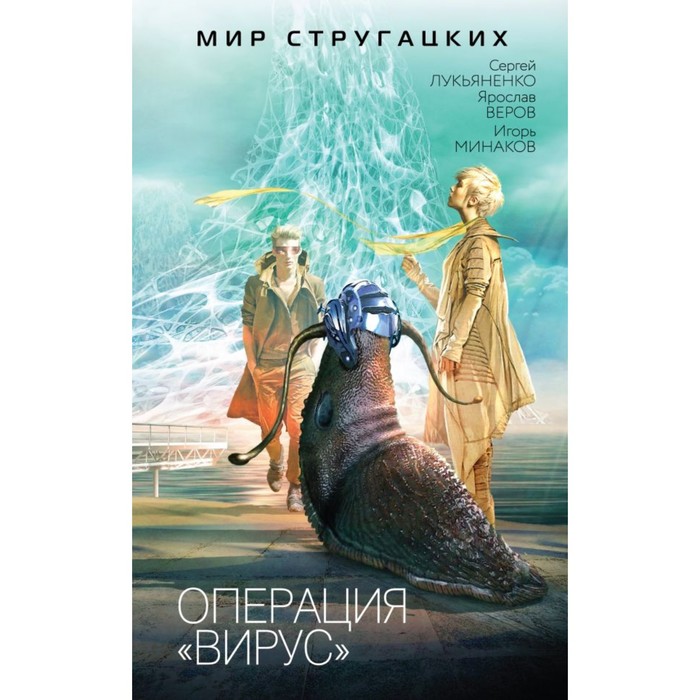 МирСтруг. Операция &quot;Вирус&quot;. Лукьяненко С., Веров Я., Минаков И.