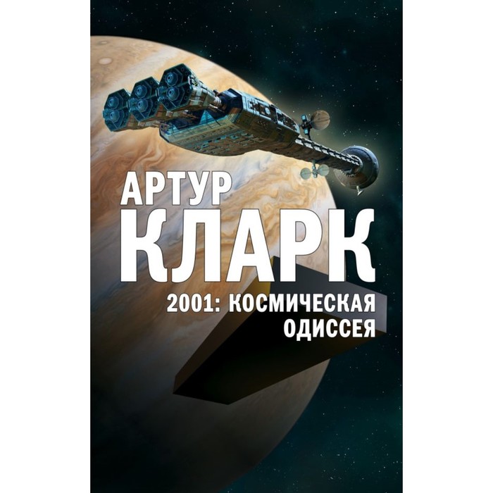 МФ_Кларк. 2001: Космическая Одиссея. Кларк А.