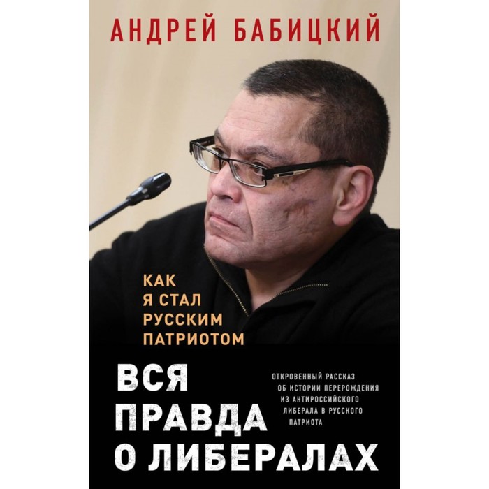 ОсобМнен. Вся правда о либералах. Как я стал русским патриотом. Бабицкий А.М.