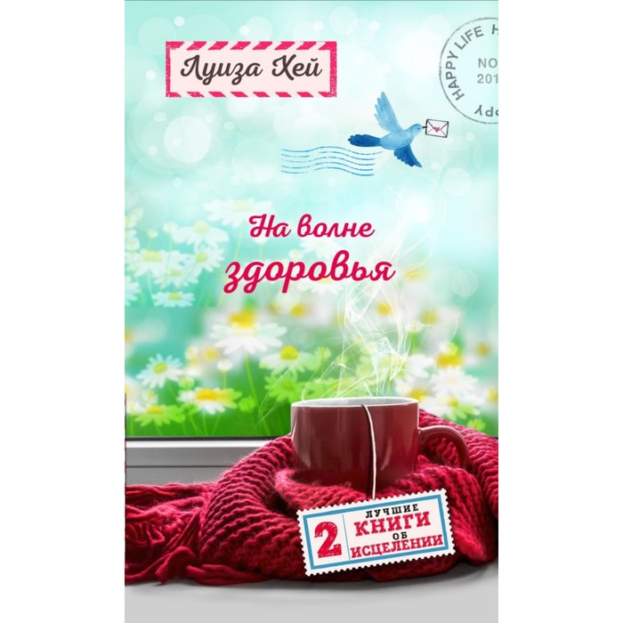 ЛуизаХБест. На волне здоровья. Две лучшие книги об исцелении.. Хей Л.